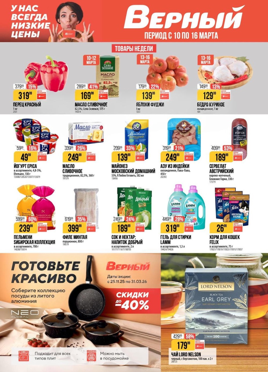 каталог акций верный с 10 марта 2026. Страница 1: Товары недели — молочная продукция и колбасы